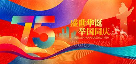 國慶節(jié)快樂！