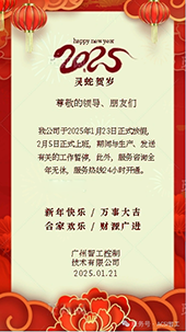 2025年春節(jié)放假通知